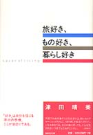 旅好き、もの好き、暮らし好き―ｓａｖｏｒ　ｏｆ　ｌｉｖｉｎｇ