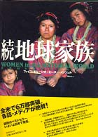 続　地球家族―世界２０か国の女性の暮らし