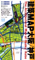 建築ＭＡＰ大阪・神戸