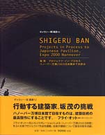 ギャラリー・間叢書<br> 坂茂プロジェクツ・イン・プロセス―ハノーバー万博２０００日本館までの歩み