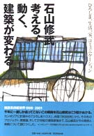 石山修武　考える、動く、建築が変わる―ひろしま、生活、家、コミュニケーション