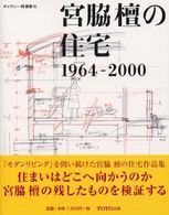 宮脇檀の住宅 - １９６４－２０００ ギャラリー・間叢書