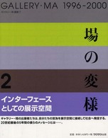 場の変様 〈２〉 - Ｇａｌｌｅｒｙ・Ｍａ　１９９６－２０００ ギャラリー・間叢書