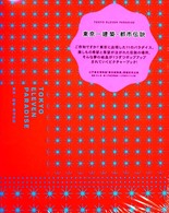 東京―建築・都市伝説