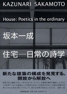 住宅－日常の詩学