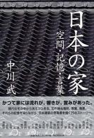 日本の家 - 空間・記憶・言葉