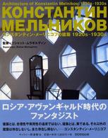 コンスタンティン・メーリニコフの建築 - １９２０ｓ－１９３０ｓ ギャラリー・間叢書