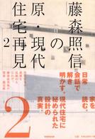 藤森照信の原・現代住宅再見 〈２〉