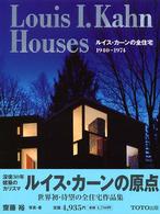 Ｌｏｕｉｓ　Ｉ．Ｋａｈｎ　Ｈｏｕｓｅｓ―ルイス・カーンの全住宅：１９４０‐１９７４
