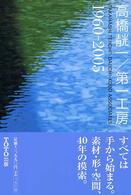 高橋〔テイ〕一／第一工房 - １９６０－２００５