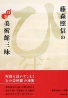 藤森照信の特選美術館三昧