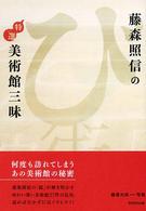 藤森照信の特選美術館三昧