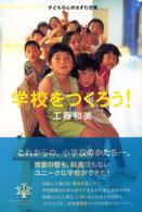 学校をつくろう！ - 子どもの心がはずむ空間
