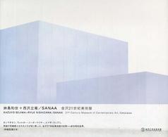 妹島和世＋西沢立衛／ＳＡＮＡＡ　金沢２１世紀美術館