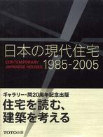 日本の現代住宅 - １９８５－２００５