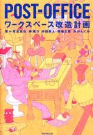 Ｐｏｓｔ－ｏｆｆｉｃｅ - ワークスペース改造計画