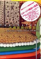 タッチストン―大橋晃朗の家具