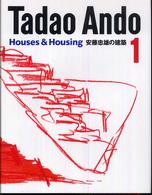 安藤忠雄の建築 〈１〉 Ｈｏｕｓｅｓ　＆　ｈｏｕｓｉｎｇ