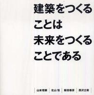 建築をつくることは未来をつくることである