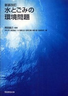 水とごみの環境問題 （新装改訂）