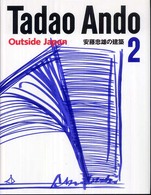 安藤忠雄の建築 〈２〉 Ｏｕｔｓｉｄｅ  Ｊａｐａｎ