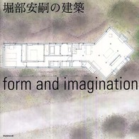 堀部安嗣の建築 - Ｆｏｒｍ　ａｎｄ　ｉｍａｇｉｎａｔｉｏｎ