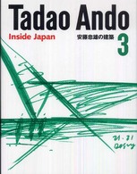 安藤忠雄の建築 〈３〉 Ｉｎｓｉｄｅ　Ｊａｐａｎ