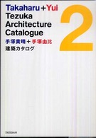 手塚貴晴＋手塚由比　建築カタログ〈２〉