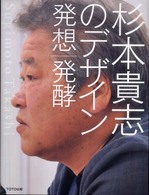 杉本貴志のデザイン　発想｜発酵