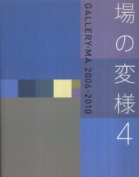 場の変様 〈４〉 - ＧＡＬＬＥＲＹ・ＭＡ　２００６－２０１０