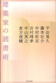 建築家の読書術 - 五人の建築家が選んだ一〇〇冊