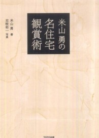 米山勇の名住宅観賞術