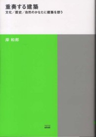 ＴＯＴＯ建築叢書<br> 重奏する建築―文化／歴史／自然のかなたに建築を想う
