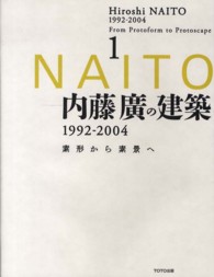 内藤廣の建築１９９２－２００４ - 素形から素景へ１