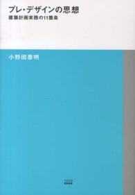 ＴＯＴＯ建築叢書<br> プレ・デザインの思想―建築計画実践の１１箇条