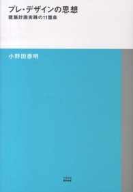 プレ・デザインの思想 - 建築計画実践の１１箇条 ＴＯＴＯ建築叢書