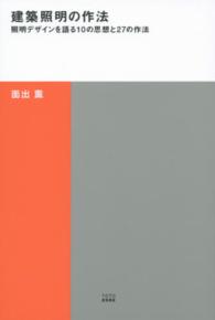建築照明の作法 - 照明デザインを語る１０の思想と２７の作法 ＴＯＴＯ建築叢書