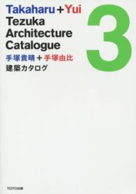 手塚貴晴＋手塚由比建築カタログ 〈３〉