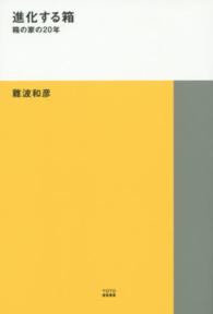 進化する箱 - 箱の家の２０年 ＴＯＴＯ建築叢書