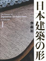 日本建築の形 〈１〉