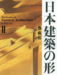 日本建築の形〈２〉