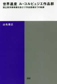 世界遺産ル・コルビュジエ作品群 - 国立西洋美術館を含む１７作品登録までの軌跡 ＴＯＴＯ建築叢書