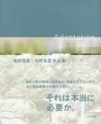 Ａｄａｐｔａｔｉｏｎ - 増田信吾＋大坪克亘作品集