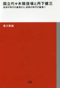 国立代々木競技場と丹下健三 - 成長の時代の象徴から、成熟の時代の象徴へ ＴＯＴＯ建築叢書