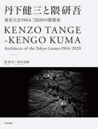 丹下健三と隈研吾 - 東京大会１９６４／２０２０の建築家