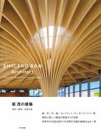 坂 茂の建築－－素材・構造・災害支援