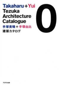 手塚貴晴＋手塚由比　建築カタログ　0