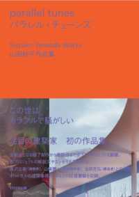 パラレル・チューンズ 山田紗子作品集