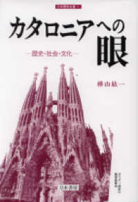 カタロニアへの眼 - 歴史・社会・文化 刀水歴史全書