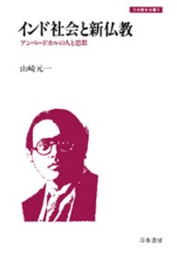 インド社会と新仏教 - アンベードカルの人と思想 刀水歴史全書